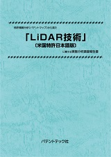 特許情報分析(パテントマップ)から見たLiDAR技術〔米国特許日本語版〕技術開発実態分析調査報告書