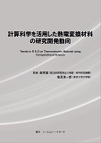 計算科学を活用した熱電変換材料の研究開発動向