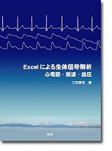 Excelによる生体信号解析　～心電図、脈波、血圧～