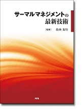 サーマルマネジメントの最新技術