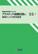 環境負荷低減を中心とするプラスチック加飾技術の最新トレンドと将来展望