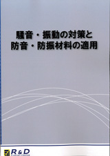 騒音・振動の対策と防音・防振材料の適用