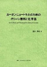 カーボンニュートラルのためのグリーン燃料と化学品