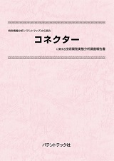 特許情報分析(パテントマップ)から見たコネクター技術開発実態分析調査報告書