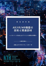 AR/VR/MR機器の技術と関連部材　～メタバースを支えるデバイスと材料の市場～