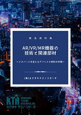 AR/VR/MR機器の技術と関連部材