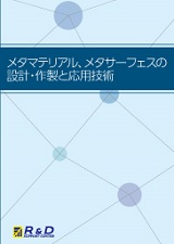 メタマテリアル、メタサーフェスの設計・作製と応用技術