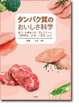 タンパク質のおいしさ科学　～機能・性質から味・テクスチャー、各種肉類、調理・加工食品まで～