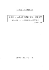 機能性ペーストの技術革新と用途・市場展望 -高付加価値ペーストの実用化動向に迫る多角的調査- <マルチクライアント調査>