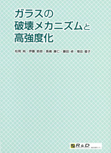 ガラスの破壊メカニズムと高強度化