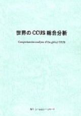 世界のCCUS総合分析