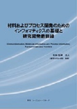 材料およびプロセス開発のためのインフォマティクスの基礎と研究開発最前線