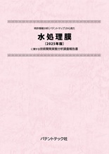 特許情報分析(パテントマップ)から見た水処理膜〔2025年版〕技術開発実態分析調査報告書
