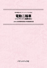 特許情報分析(パテントマップ)から見た電動二輪車(ハイブリッド二輪車含む)技術開発実態分析調査報告書