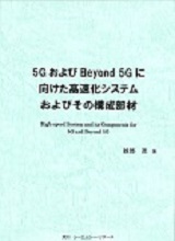 5GおよびBeyond 5Gに向けた高速化システムおよびその構成部材