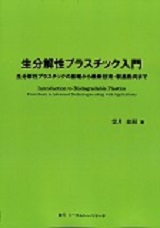 生分解性プラスチック入門