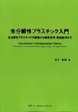 生分解性プラスチック入門～ 生分解性プラスチックの基礎から最新技術・製品動向まで ～
