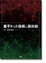 量子ドット技術の最前線