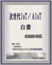 次世代IoT/AIoT白書2025年版