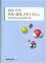 高分子の劣化・変色メカニズムとその対策および評価方法