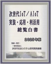 次世代IoT/AIoT-実装・応用・利活用 総覧白書2025年版