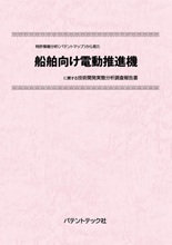 特許情報分析(パテントマップ)から見た船舶向け電動推進機技術開発実態分析調査報告書