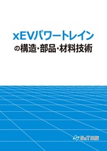 xEVパワートレインの構造・部品・材料技術【期間限定早割】