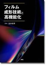 フィルム成形技術と高機能化