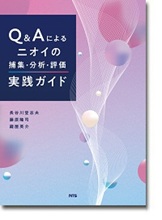 Q&Aによるニオイの捕集・分析・評価実践ガイド