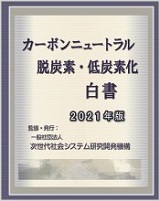 カーボンニュートラル/脱炭素・低炭素白書2021年版