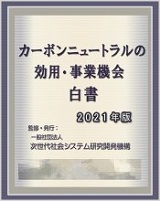 カーボンニュートラルの効用・事業機会白書2021年版　-産業別GX(グリーン・トランスフォーメーション)/ESGの動向