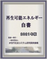 再生可能エネルギー白書2021年版