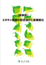 エポキシ樹脂の配合設計と高機能化【新装版】