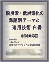 脱炭素・低炭素化の課題別テーマと適用技術白書2021年版