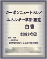 カーボンニュートラル/エネルギー革新総覧白書2021年版