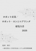 ロボット産業/ロボット・エンジニアリング白書2025年版