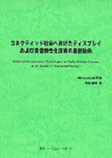 コネクティッド社会へ向けたディスプレイおよび高信頼性化技術の最新動向