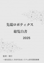 先端ロボティクス総覧白書2025年版