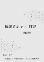 協働ロボット白書2025年版