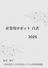 産業用ロボット白書2025年版