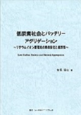 低炭素社会とバッテリーアグリゲーション