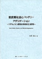 低炭素社会とバッテリーアグリゲーション　～ リチウムイオン蓄電池の寿命劣化と経済性 ～