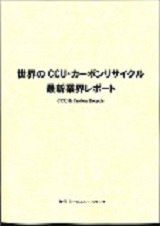 世界のCCU・カーボンリサイクル　最新業界レポート