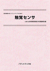 特許情報分析(パテントマップ)から見た触覚センサ技術開発実態分析調査報告書