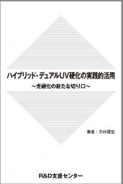 光硬化技術　樹脂・開始剤の選定と配合条件および硬化度の測定評価 光硬化技術 樹脂・開始剤の選定と配合条件および硬化度の測定