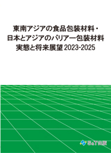 東南アジアの食品包装材料・日本とアジアのバリアー包装材料 実態と将来展望 2023-2025