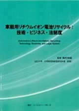 車載用リチウムイオン電池リサイクル:技術・ビジネス・法制度