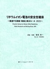 リチウムイオン電池の安全性確保