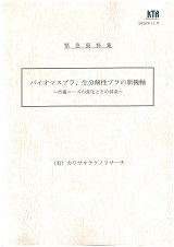 バイオマスプラ、生分解性プラの新機軸