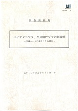 バイオマスプラ、生分解性プラの新機軸　～市場ニーズの変化とその将来～